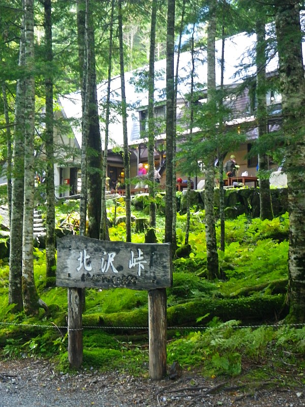 北沢峠は山荘もトイレも綺麗。