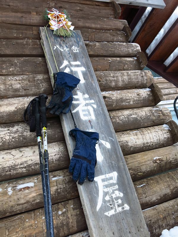 元旦の行者小屋。