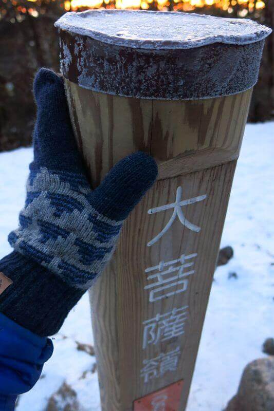 大菩薩嶺に新年のご挨拶。